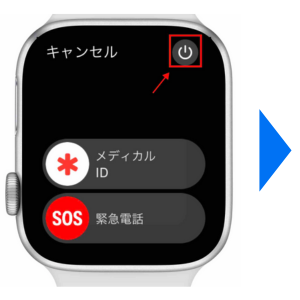 Apple Watch画面の電源マークをタップ