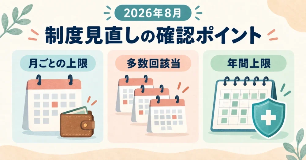 高額療養費制度の2026年8月見直しの確認ポイント3つ