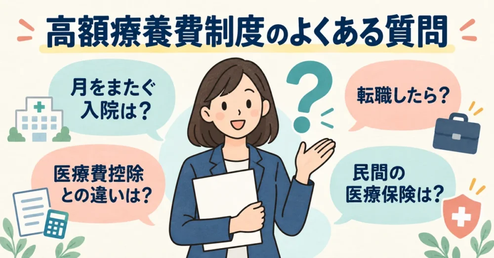 高額療養費制度についてよくある質問4つ