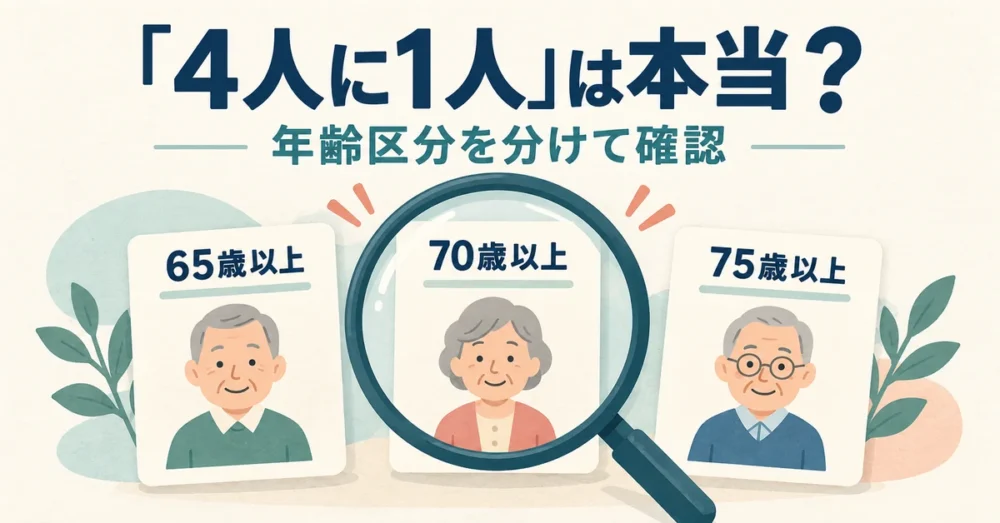4人に1人」は本当?。年齢区分を分けて確認