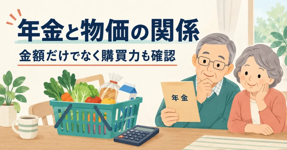 年金と物価の関係。金額だけでなく購買力も確認