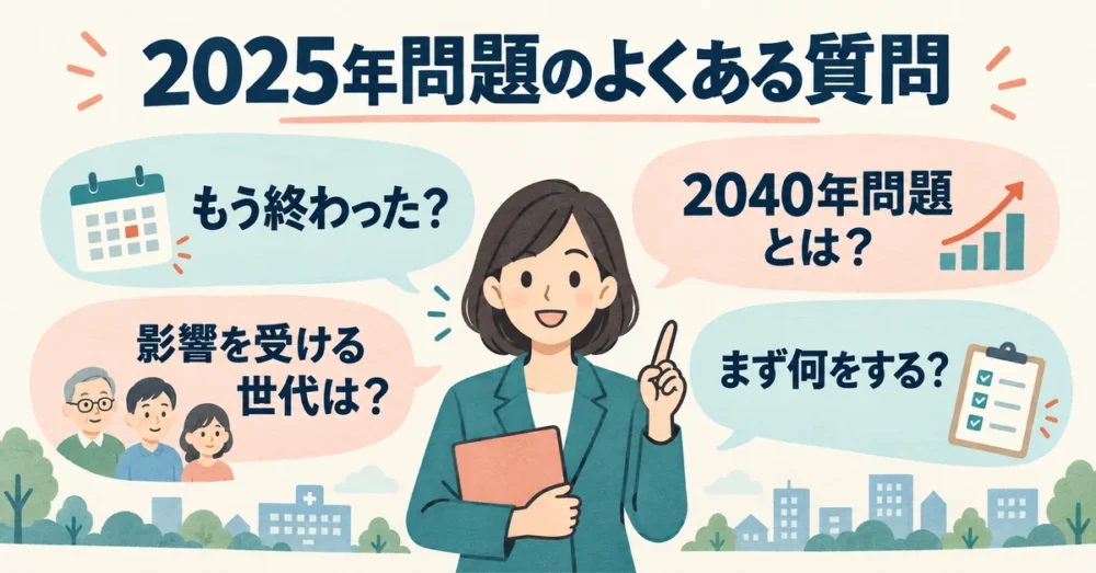 2025年問題のよくある質問