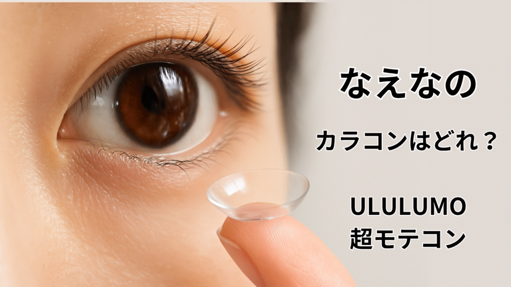 「なえなの カラコン」記事アイキャッチ：指先のレンズと潤んだ瞳の接写