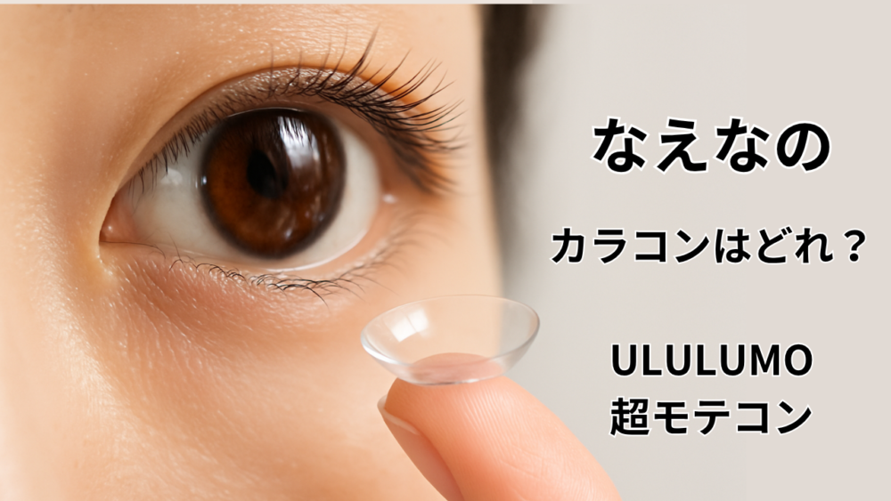 「なえなの カラコン」記事アイキャッチ：指先のレンズと潤んだ瞳の接写