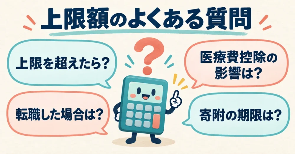 ふるさと納税の上限額に関するよくある質問4つ