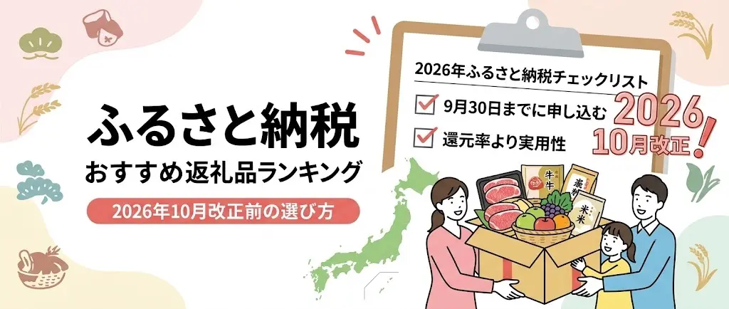 2025年・2026年の制度改正ポイントを総まとめし、賢くふるさと納税を活用するためのチェックリスト付きイラスト。「2026年ふるさと納税まとめ」のタイトルと、返礼品を受け取る笑顔の人物。