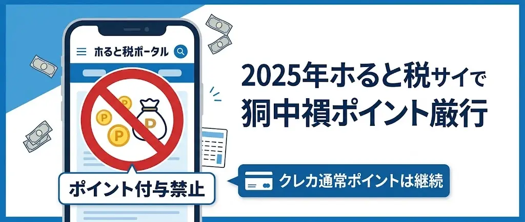 2025年10月1日より禁止されたふるさと納税サイト独自のポイント付与と、継続されるクレジットカード決済通常ポイントの違いを説明するインフォグラフィックイラスト。