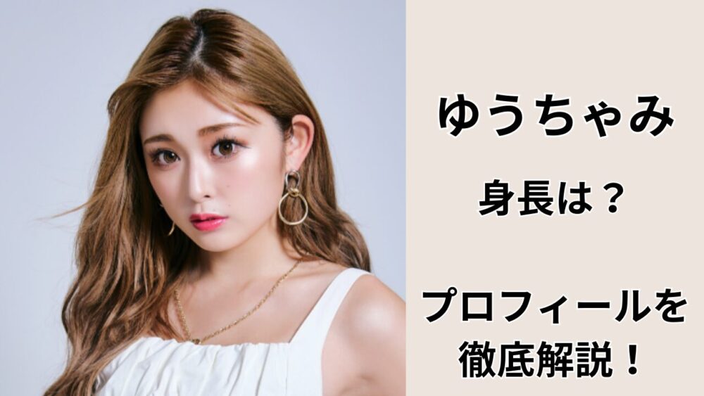 ゆうちゃみのプロフィール画像。「身長は？」