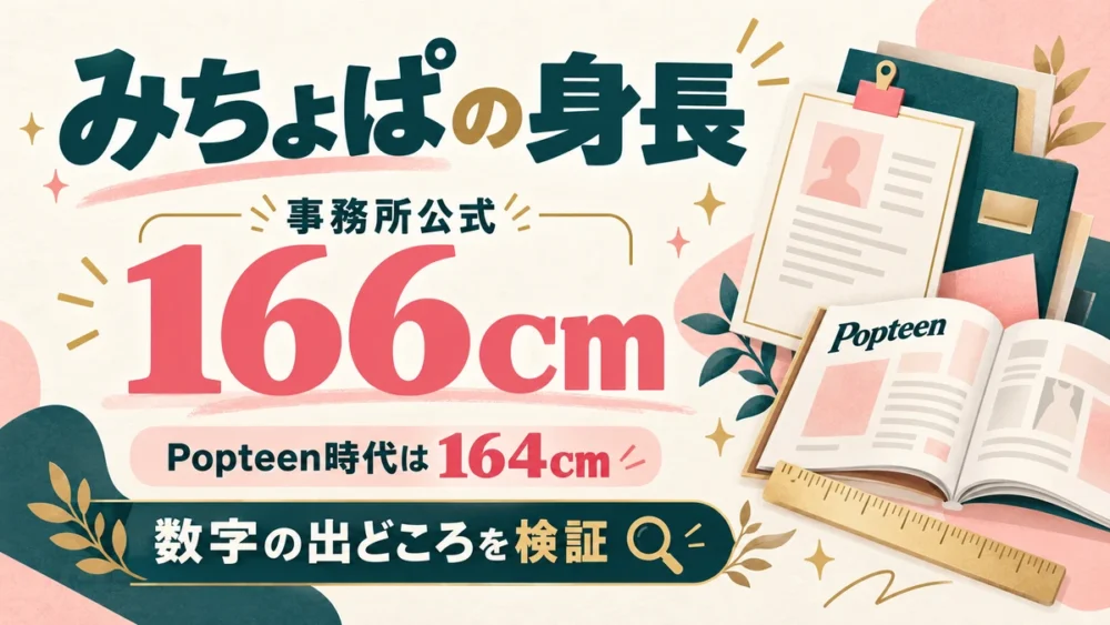 みちょぱの身長は公式166cm