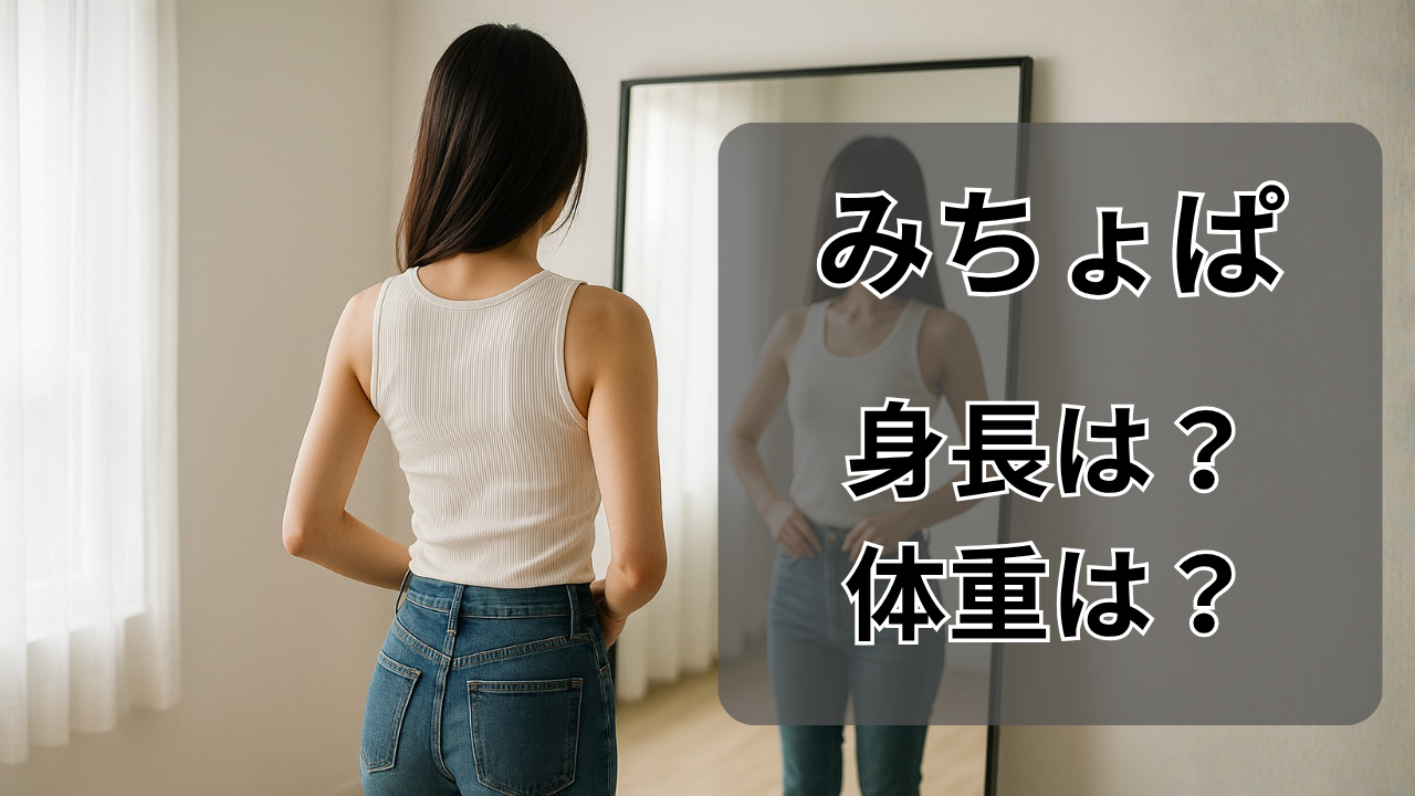 みちょぱの身長と体重をイメージした女性の後ろ姿。鏡の前で姿勢を整える姿が、健康的でバランスの取れたスタイルを象徴している。