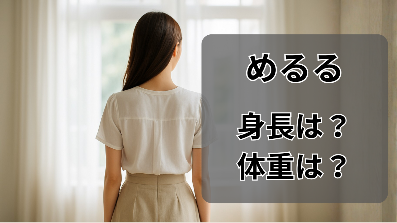 生見愛瑠（めるる）の身長とスタイルをイメージした女性の後ろ姿。自然光の中で姿勢を整える様子が、健康的で上品な美しさを象徴している。