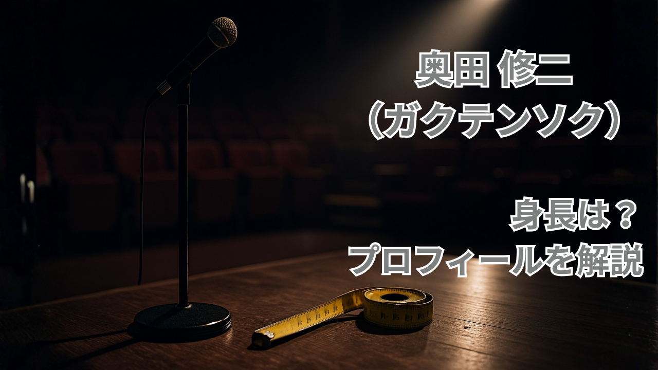 奥田修二の身長・プロフィール記事のイメージ（マイクスタンドと巻尺、劇場ステージ）