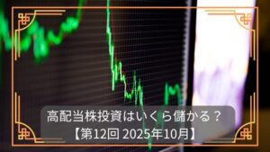 株価チャートを表示した画像、高配当株は儲かるのか。
