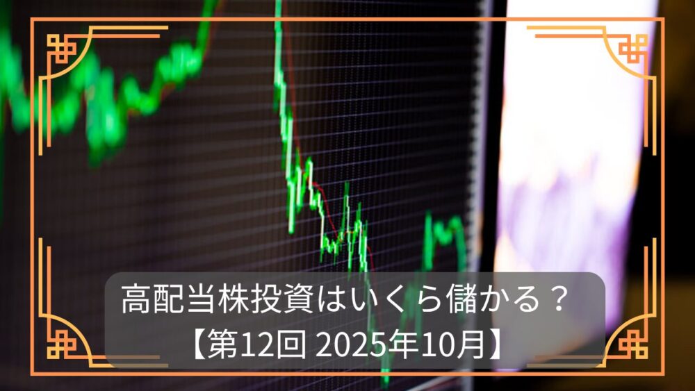 株価チャートを表示した画像、高配当株は儲かるのか。