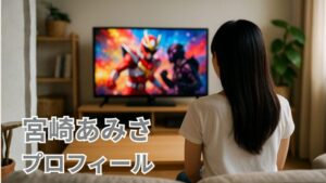 特撮ヒーロー番組をテレビで見つめる若い女性の後ろ姿の写真・宮崎あみさのソノニ役をイメージした導入用イメージ