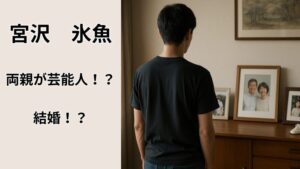 宮沢氷魚の父や家族、事実婚による結婚生活をイメージした、家族写真とベビーグッズを見つめる若い男性の後ろ姿の写真