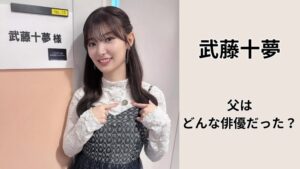 武藤十夢の父についてまとめたサイトのアイキャッチ画像。