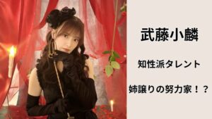 武藤小麟のプロフィールや学歴などを説明しているサイトのアイキャッチ画像。