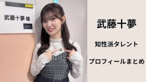 武藤十夢の最新プロフィーム記事のアイキャッチ画像。資格を多数保有する武藤十夢のプロフィール紹介記事。