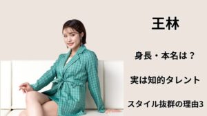 王林の身長や本名、スタイル抜群の理由3つを解説する記事のアイキャッチ用画像で、ソファに座る女性の写真と「王林 実は知的タレント？スタイル抜群の理由3」というテキストが配置されている