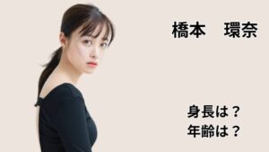 橋本環奈の身長・年齢を解説する記事のアイキャッチ（人物写真と「身長は？年齢は？」のテキスト）