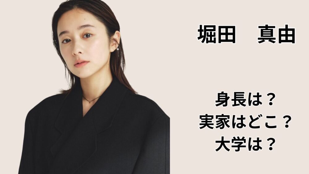 堀田真由のアイキャッチ画像（身長は？実家はどこ？大学は？を解説）