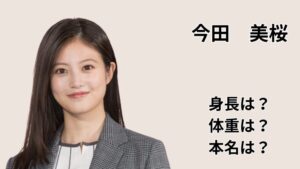 今田美桜の身長・体重・本名について解説する記事用アイキャッチ画像。スーツ姿の若い女性のポートレートと『今田美桜』『身長は？体重は？本名は？』の文字
