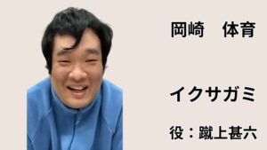 「岡崎体育」「イクサガミ」「役：蹴上甚六」の文字と、笑顔の男性写真を配置したアイキャッチ画像