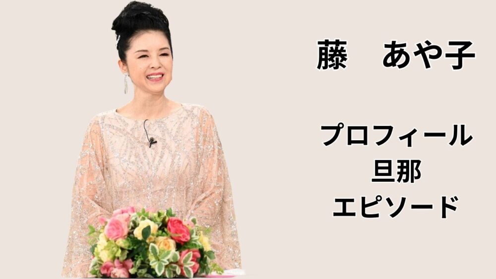 「藤あや子　旦那」記事のアイキャッチ画像。花束の前で微笑む女性と「プロフィール・旦那・エピソード」の文字が入ったデザイン