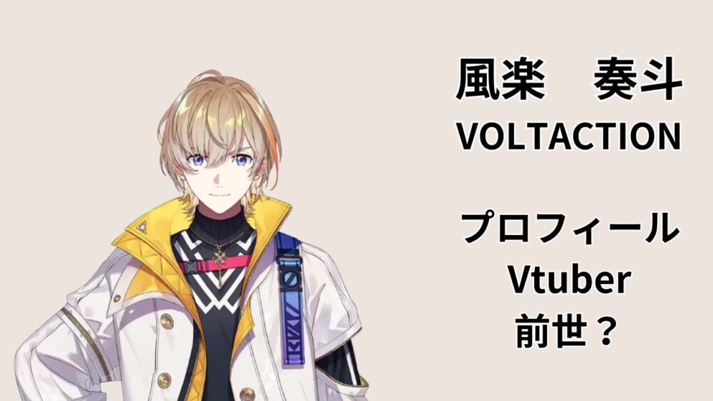 風楽奏斗（VOLTACTION）のアイキャッチ画像。イラストのキャラクターと「プロフィール」「前世？」の見出し文字が入ったサムネイル