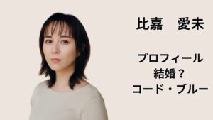 比嘉愛未のプロフィールと結婚の噂、ドラマ「コード・ブルー」での役柄に関する記事アイキャッチ画像
