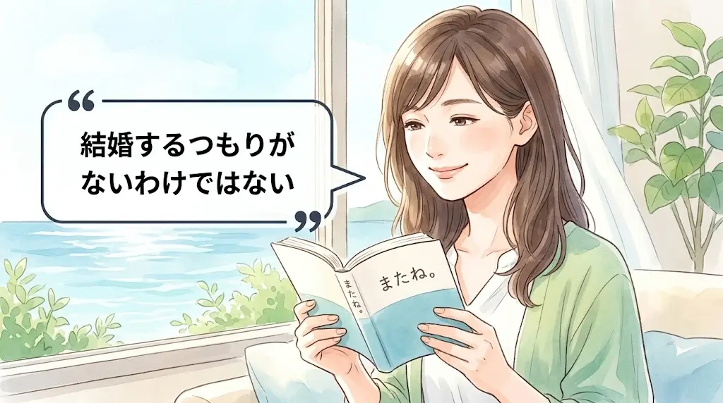 エッセイ集『またね。』と語られた結婚観のイメージ図。