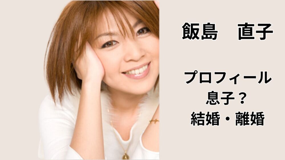 飯島直子のプロフィールと「息子」の噂、前田亘輝との結婚・離婚を解説する記事のアイキャッチ画像（人物写真と見出しテキスト）