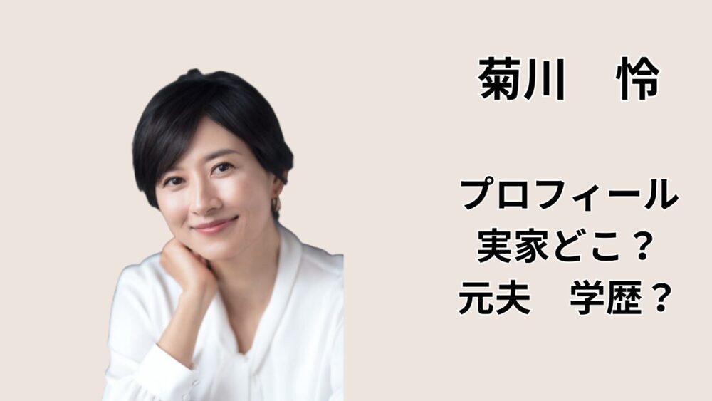 菊川怜のアイキャッチ画像(プロフィール・実家はどこか・元夫の学歴を解説)