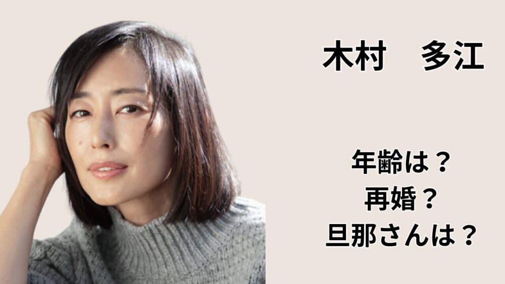 木村多江の年齢・再婚の噂・旦那（夫）についてまとめた記事のアイキャッチ画像