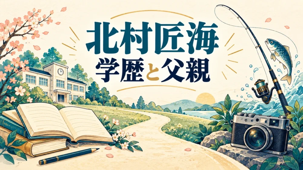 北村匠海の学歴と父親を本と釣り具で表した図