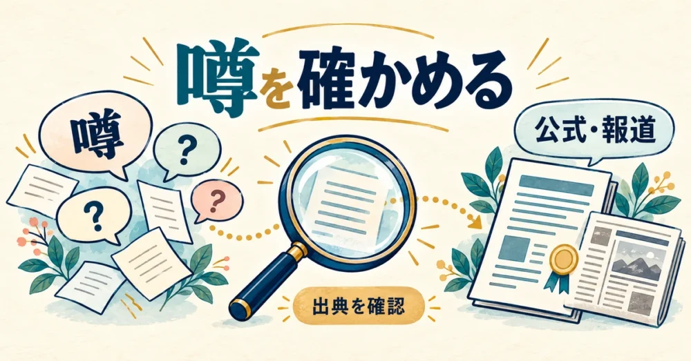 学校名と父親の噂を公式資料で照合する虫眼鏡