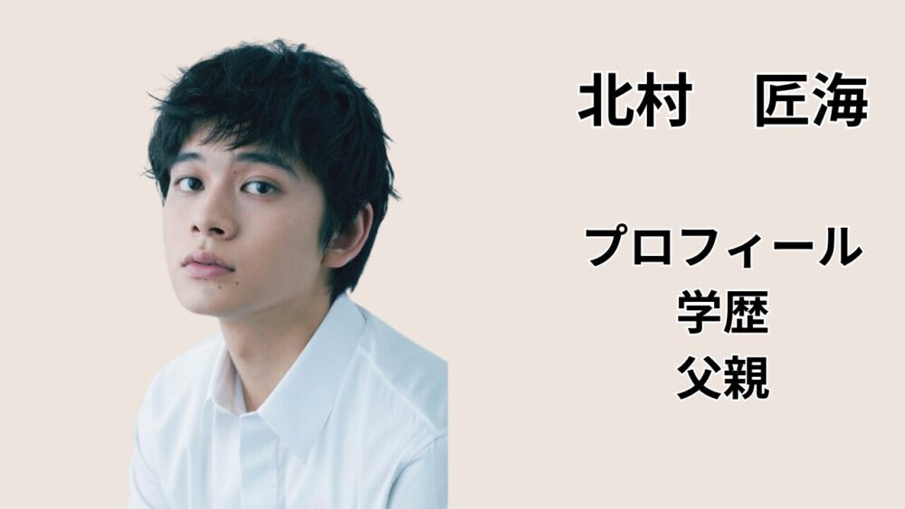 北村匠海のプロフィール・学歴・父親について解説する記事のアイキャッチ画像
