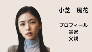 小芝風花のプロフィールを解説する記事のアイキャッチ画像（実家・父親の話題をまとめたデザイン）