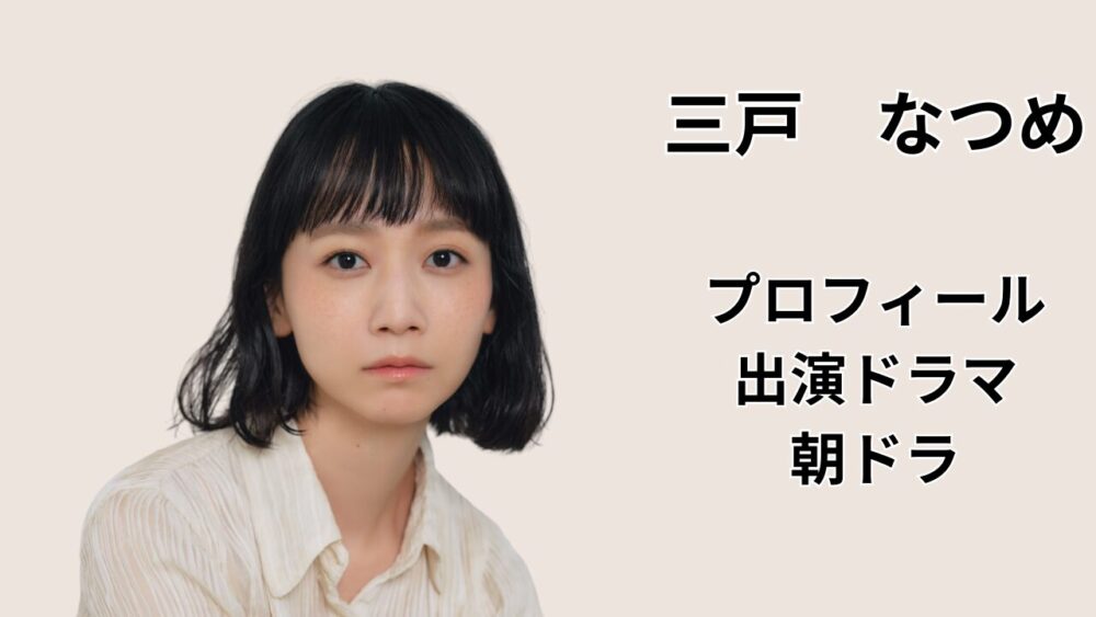 「三戸なつめ プロフィール・出演ドラマ・朝ドラ」のアイキャッチ画像（人物写真風ビジュアルと見出しテキスト）