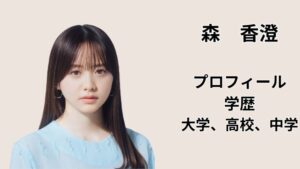 森香澄のプロフィールと学歴（大学・高校・中学）をまとめたアイキャッチ画像