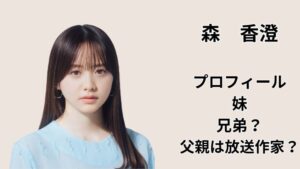 森香澄のプロフィールと兄弟（妹）、父親は放送作家かを解説するアイキャッチ画像