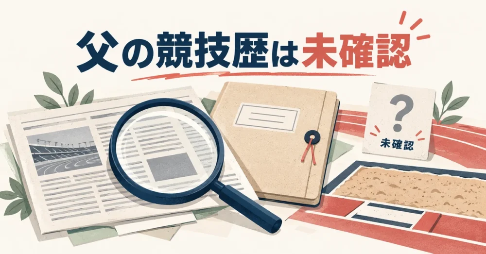 父の跳躍歴説を新聞と資料で照合する虫眼鏡