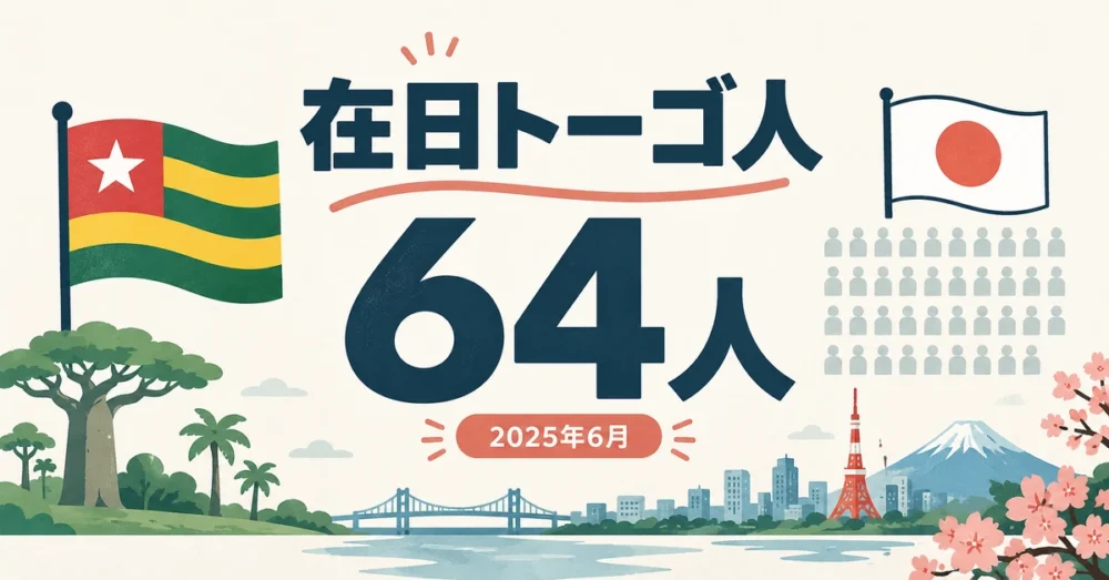 在日トーゴ人64人と集計時点を示す図