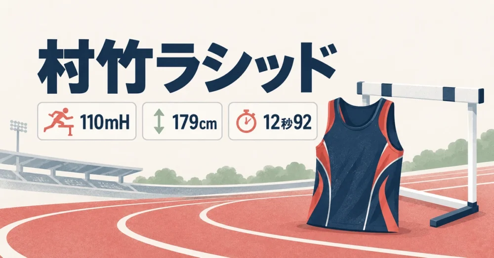 村竹ラシッドの110mハードルと身長・自己ベスト