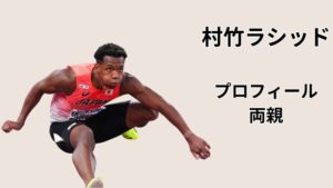 村竹ラシッドのプロフィールと両親情報を解説する記事のアイキャッチ（110mハードルの跳躍シーン）