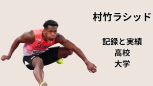 村竹ラシッドの高校・大学時代の記録と実績をまとめた記事のアイキャッチ（110mハードルの跳躍シーン）