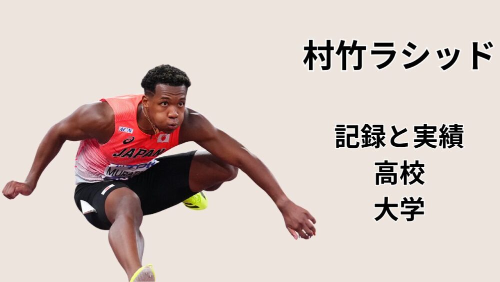 村竹ラシッドの高校・大学時代の記録と実績をまとめた記事のアイキャッチ（110mハードルの跳躍シーン）