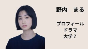 野内まるのプロフィール・出演ドラマ・大学情報をまとめた記事のアイキャッチ（顔写真と「プロフィール／ドラマ／大学？」の文字）