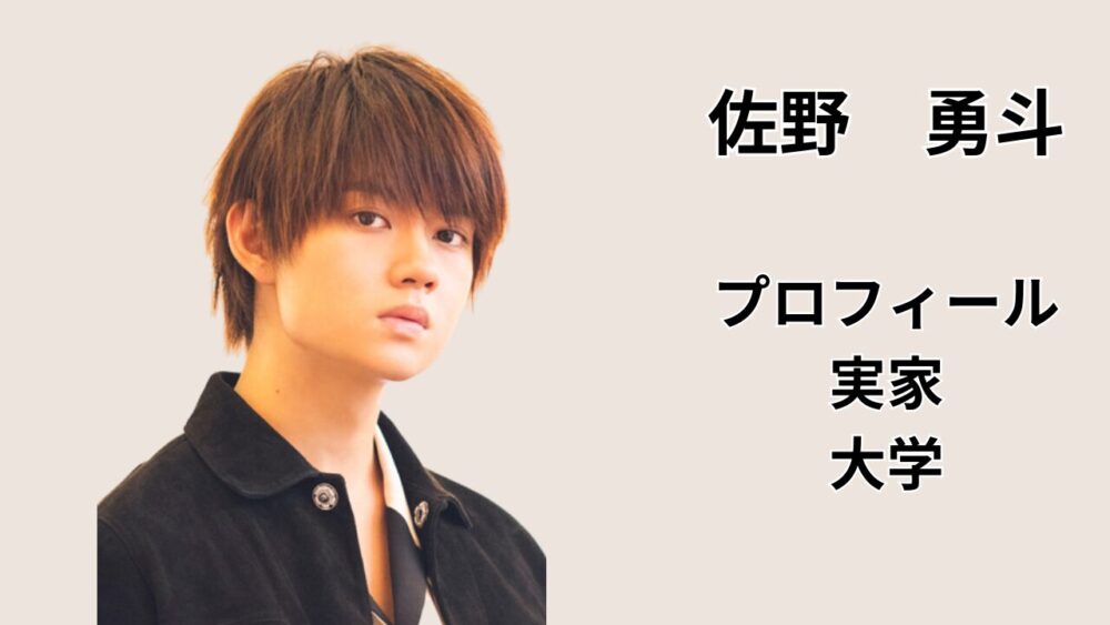 「佐野勇斗 プロフィール／実家／大学」と記載されたアイキャッチ画像（人物写真＋文字要素）